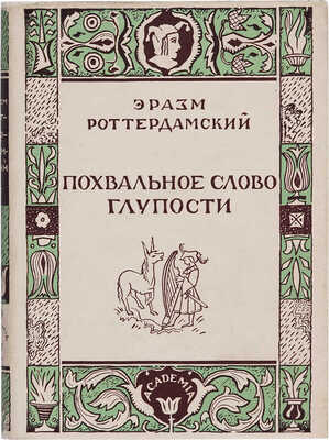 Роттердамский Э. Похвальное слово глупости / Перевод и комментарии П.К. Губерта, вступительная статья И. Смилги. 1932.